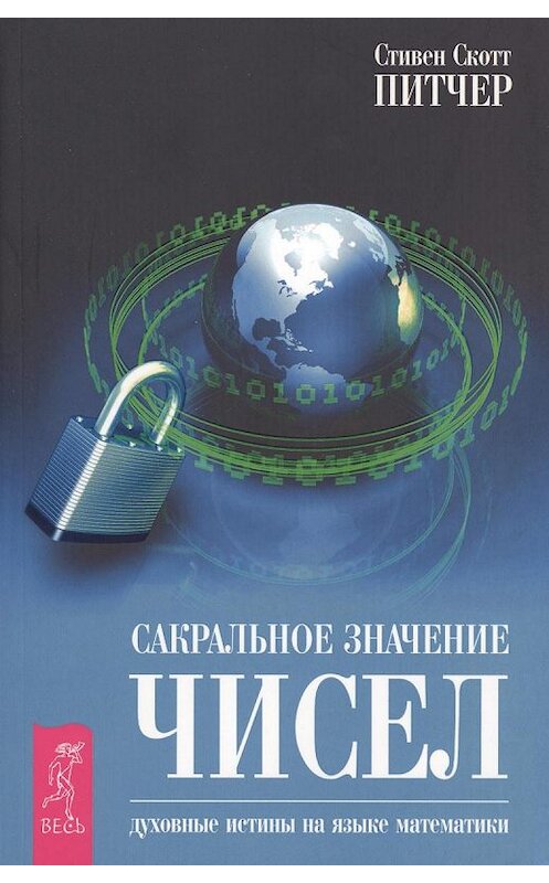 Обложка книги «Сакральное значение чисел. Духовные истины на языке математики» автора Стивена Питчера издание 2017 года. ISBN 9785957325840.