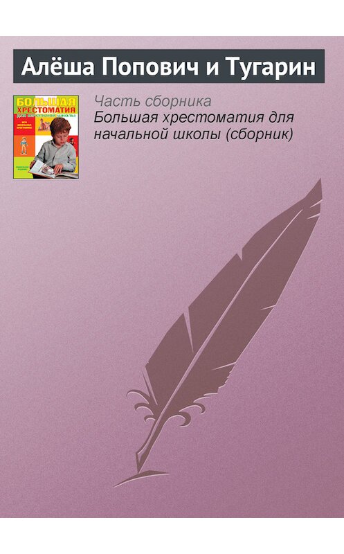 Обложка книги «Алёша Попович и Тугарин» автора  издание 2012 года. ISBN 9785699566198.