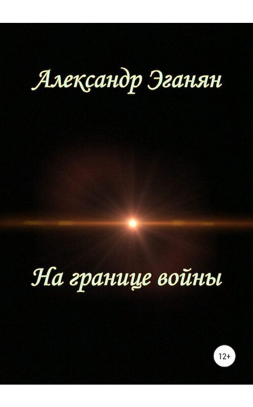 Обложка книги «На границе войны» автора Александра Эганяна издание 2020 года.