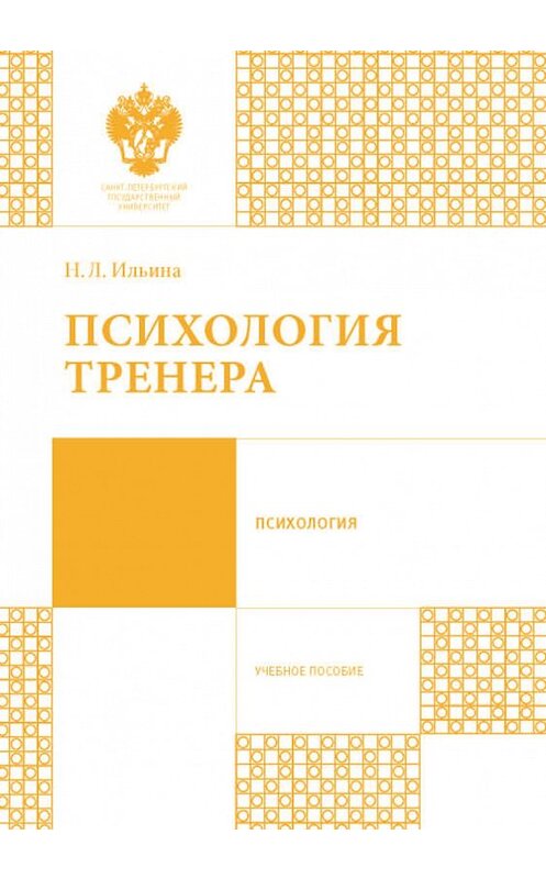 Обложка книги «Психология тренера» автора Натальи Ильины издание 2016 года. ISBN 9785288056833.