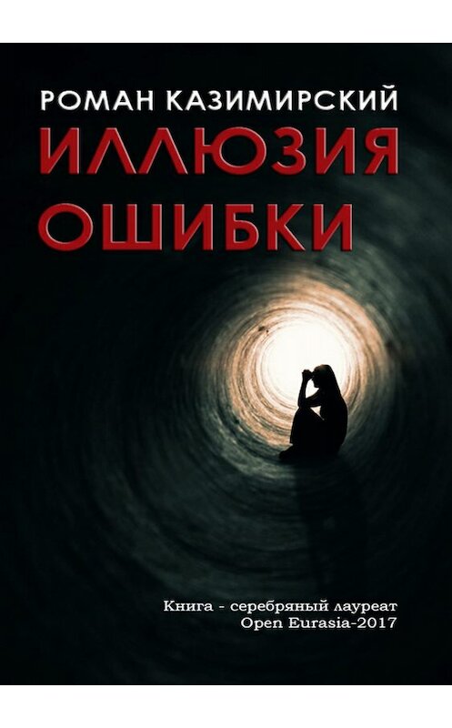 Обложка книги «Иллюзия ошибки» автора Романа Казимирския издание 2018 года.