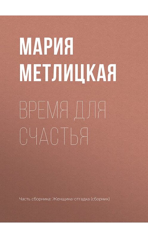 Обложка книги «Время для счастья» автора Марии Метлицкая издание 2018 года.