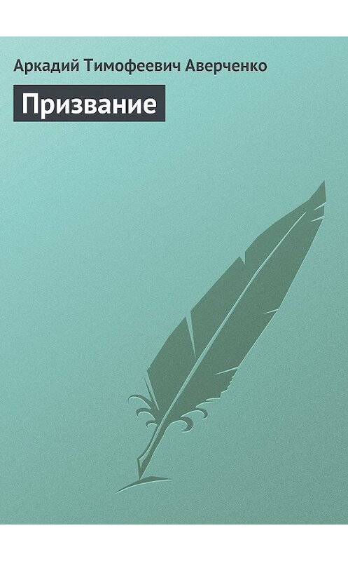 Обложка книги «Призвание» автора Аркадия Аверченки.