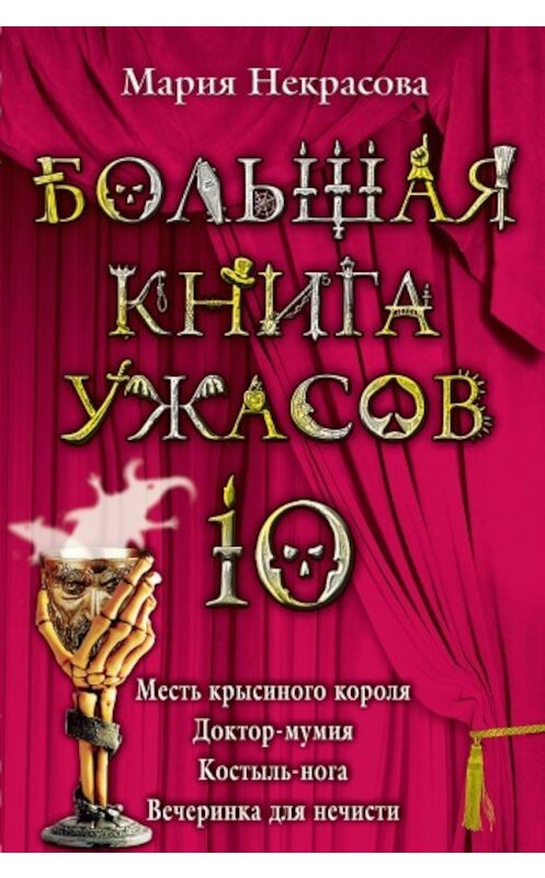 Обложка книги «Большая книга ужасов – 10 (сборник)» автора Марии Некрасовы издание 2009 года. ISBN 9785699333998.