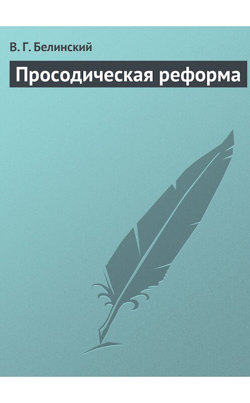 Обложка книги «Просодическая реформа» автора Виссариона Белинския.