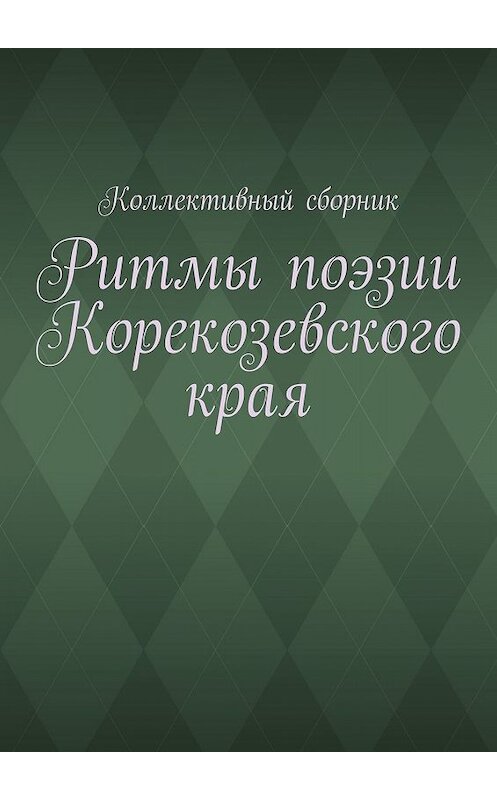 Обложка книги «Ритмы поэзии Корекозевского края» автора Елены Злыгостевы. ISBN 9785449666376.