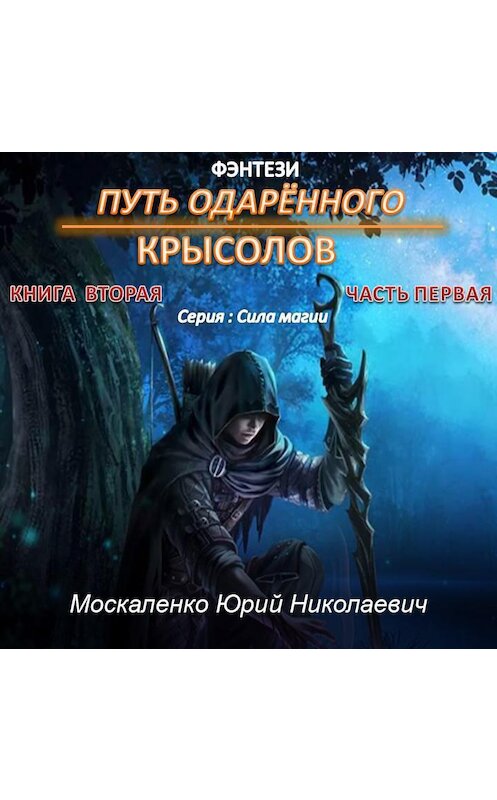 Обложка аудиокниги «Путь одарённого. Крысолов. Книга вторая. Часть первая» автора Юрия Москаленки.