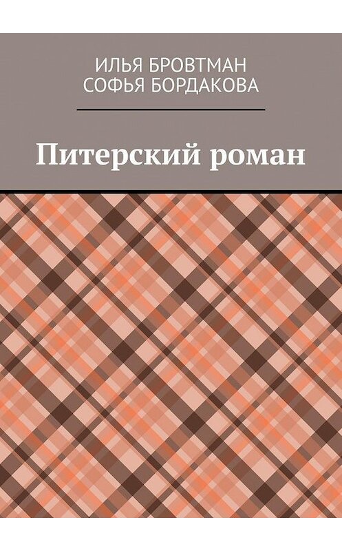 Обложка книги «Питерский роман» автора . ISBN 9785449867520.