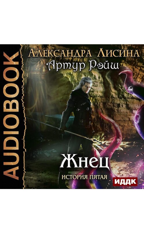 Обложка аудиокниги «Жнец» автора Александры Лисины.