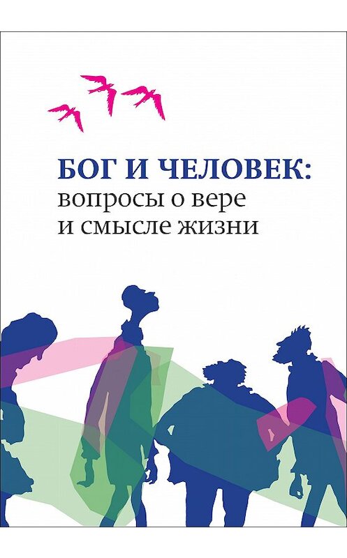 Обложка книги «Бог и человек. Вопросы о вере и смысле жизни» автора Сборника издание 2017 года. ISBN 9785891001800.