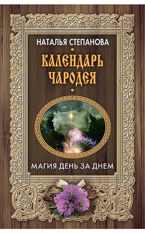 Обложка книги «Календарь чародея. Магия день за днем» автора Натальи Степановы издание 2018 года. ISBN 9785386121570.