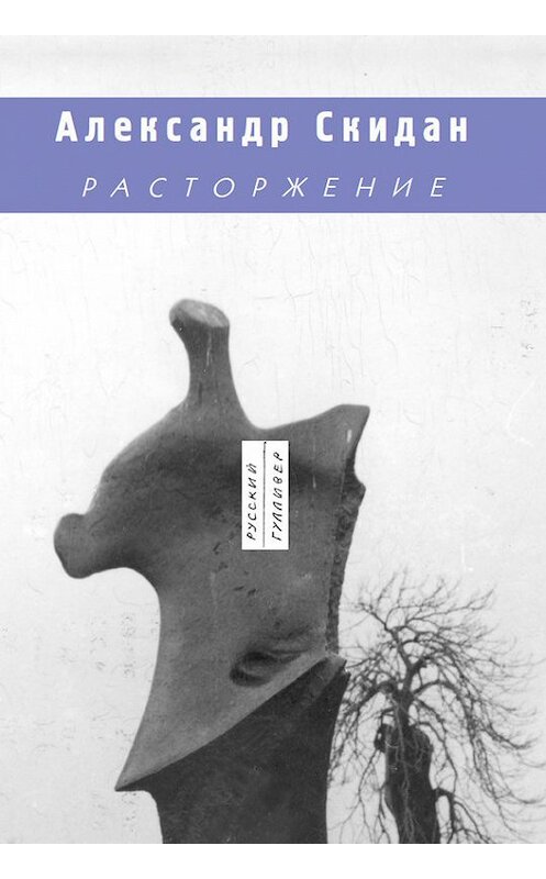 Обложка книги «Расторжение» автора Александра Скидана. ISBN 9785916270310.