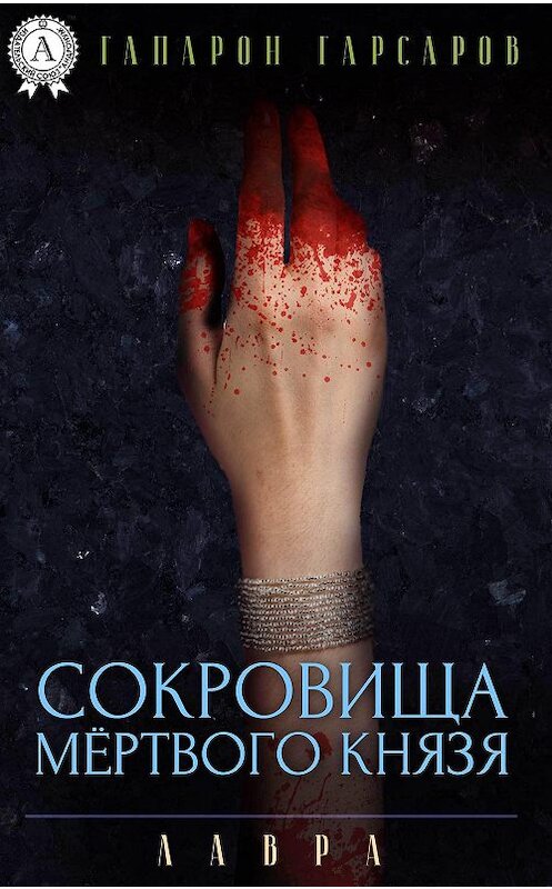 Обложка книги «Сокровища мёртвого князя» автора Гапарона Гарсарова.