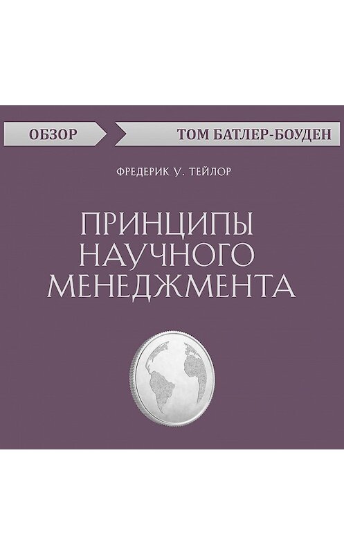 Обложка аудиокниги «Принципы научного менеджмента. Фредерик У. Тейлор (обзор)» автора Тома Батлер-Боудона.
