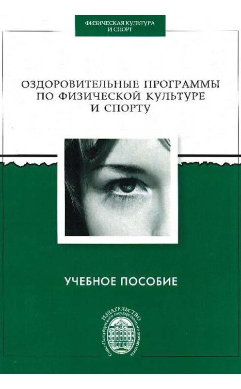 Обложка книги «Оздоровительные программы по физической культуре и спорту» автора Коллектива Авторова издание 2014 года. ISBN 9785288055942.