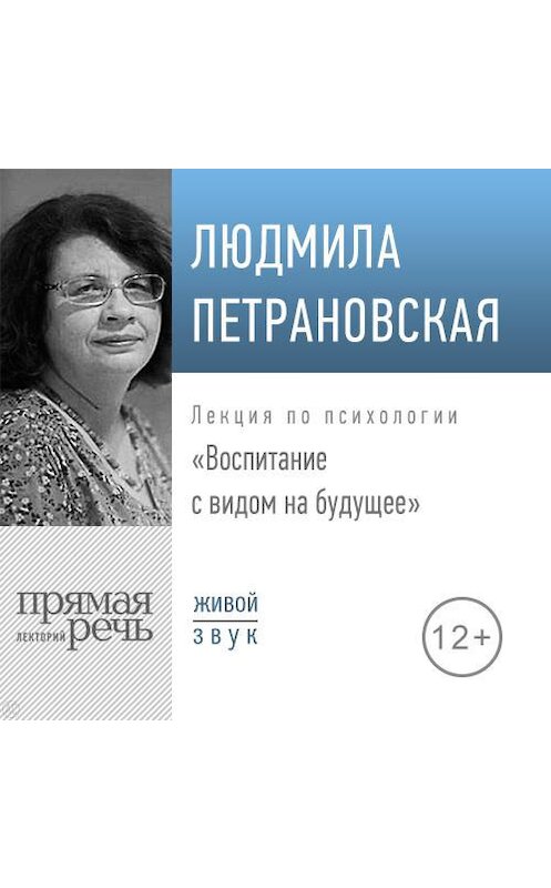 Обложка аудиокниги «Лекция «Воспитание с видом на будущее»» автора Людмилы Петрановская.