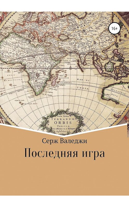 Обложка книги «Последняя игра» автора Серж Валеджи издание 2020 года.