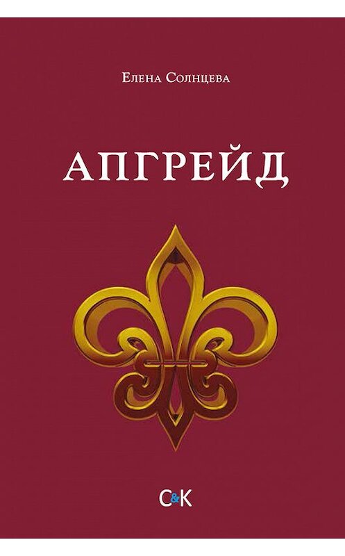 Обложка книги «Апгрейд» автора Елены Солнцевы издание 2016 года. ISBN 9785917752716.