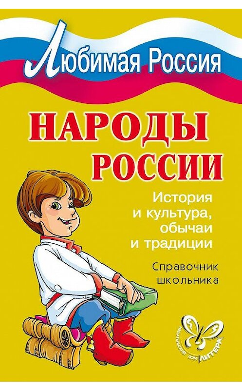 Обложка книги «Народы России. История и культура, обычаи и традиции» автора Ириной Синовы издание 2008 года. ISBN 9785944556660.