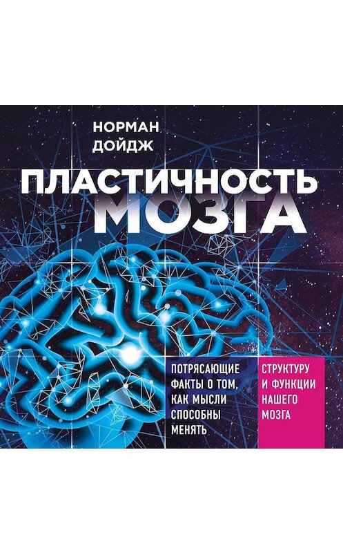 Обложка аудиокниги «Пластичность мозга. Потрясающие факты о том, как мысли способны менять структуру и функции нашего мозга» автора Нормана Дойджа.