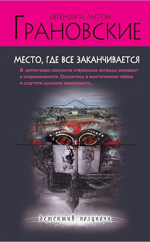 Обложка книги «Место, где все заканчивается» автора  издание 2012 года. ISBN 9785699577705.