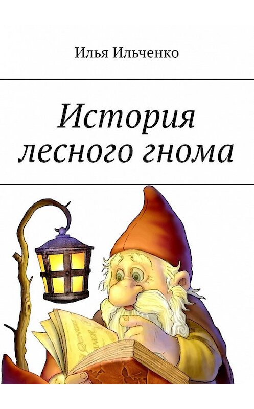 Обложка книги «История лесного гнома» автора Ильи Ильченко. ISBN 9785449387325.