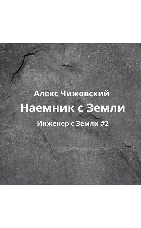 Обложка аудиокниги «Наемник с Земли» автора Алекса Чижовския.