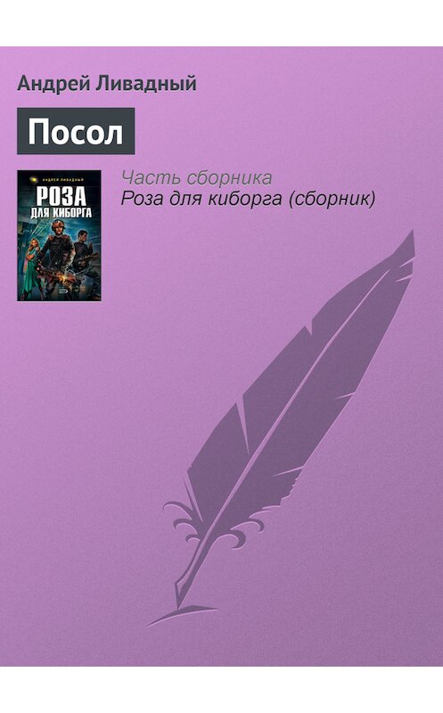 Обложка книги «Посол» автора Андрея Ливадный издание 2001 года. ISBN 5040086679.