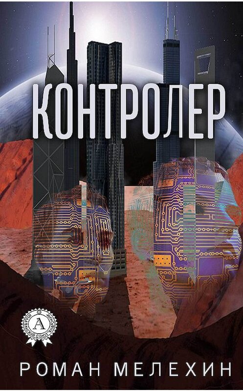 Обложка книги «Контролер» автора Романа Мелехина издание 2018 года. ISBN 9781387670222.