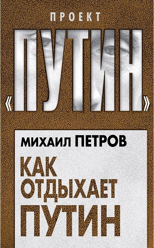 Обложка книги «Как отдыхает Путин» автора Михаила Петрова издание 2018 года. ISBN 9785907028548.