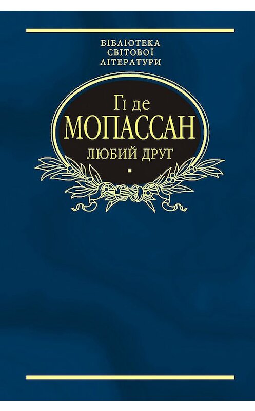 Обложка книги «Любий друг (збірник)» автора Ги Де Мопассан издание 2004 года.