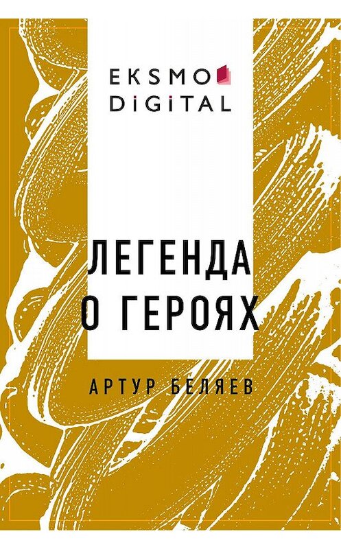 Обложка книги «Легенда о героях» автора Артура Беляева.