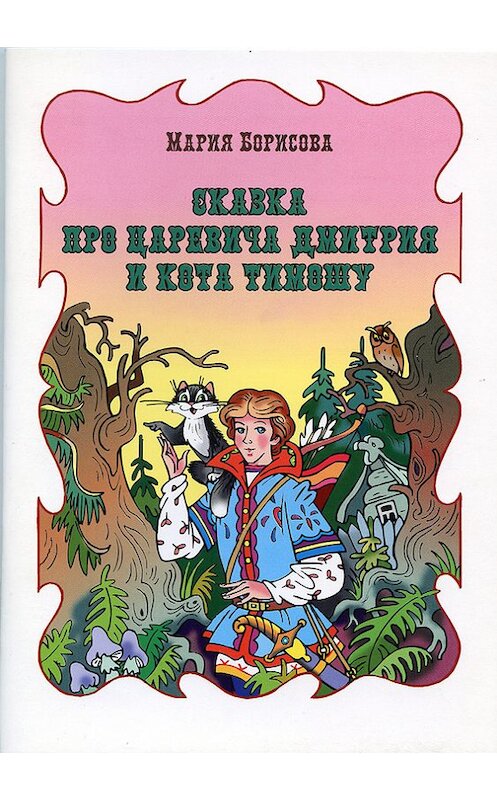 Обложка книги «Сказка про царевича Дмитрия и кота Тимошу» автора Марии Борисовы издание 2012 года.