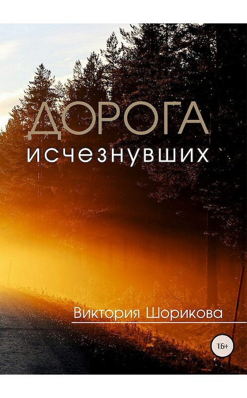 Обложка книги «Дорога исчезнувших» автора Виктории Шориковы издание 2018 года.