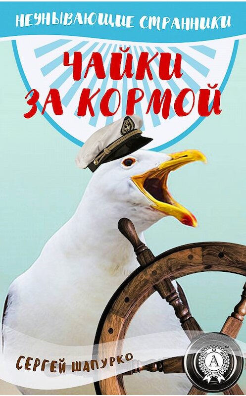 Обложка книги «Чайки за кормой» автора Сергей Шапурко издание 2017 года.