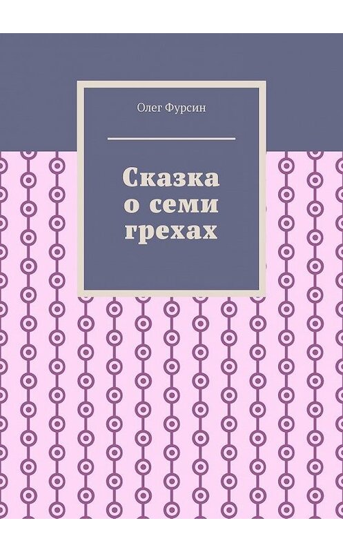 Обложка книги «Сказка о семи грехах» автора Олега Фурсина. ISBN 9785449895295.