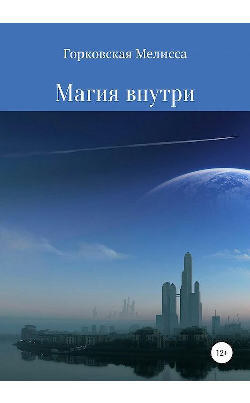 Обложка книги «Магия внутри» автора Мелисси Горковская издание 2020 года.