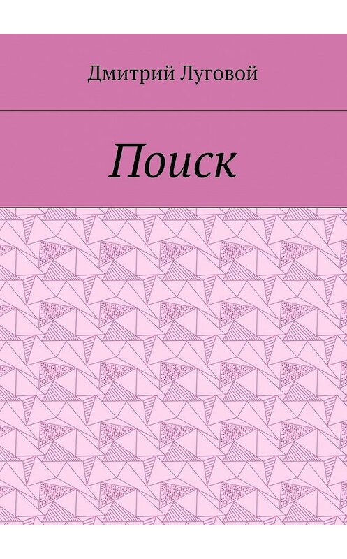 Обложка книги «Поиск» автора Дмитрия Луговоя. ISBN 9785448503344.