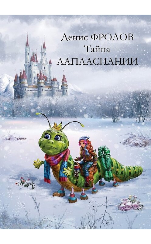 Обложка книги «Тайна Лапласиании. Сюртук для Ядовитого Плюща. Сказка» автора Дениса Фролова. ISBN 9785449011749.