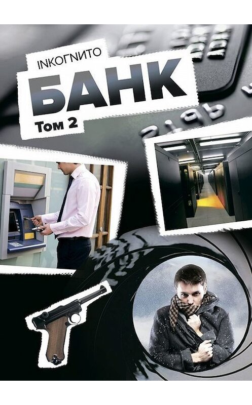 Обложка книги «Банк. Том 2» автора Inkoгnиto. ISBN 9785448373664.