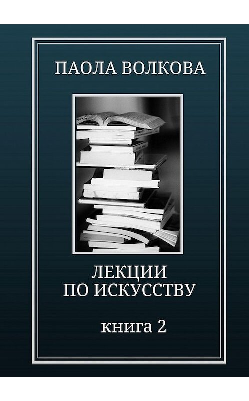 Обложка книги «Лекции по искусству. Книга 2» автора Паолы Волковы. ISBN 9785448555893.