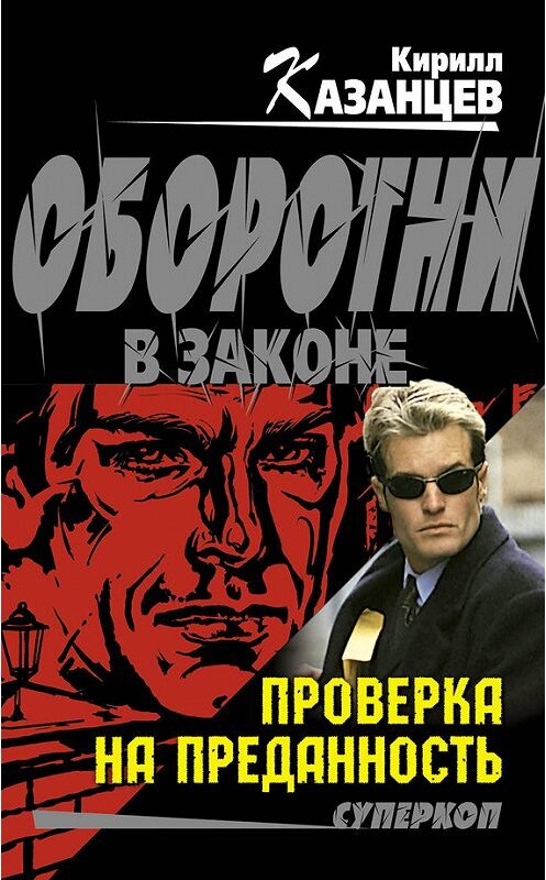 Обложка книги «Проверка на преданность» автора Кирилла Казанцева издание 2012 года. ISBN 9785699598335.