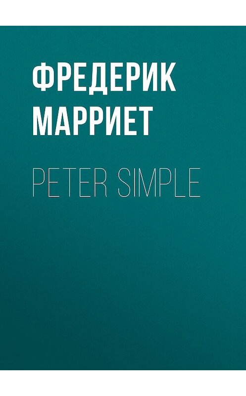 Обложка книги «Peter Simple» автора Фредерика Марриета.