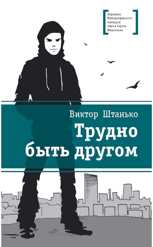 Обложка книги «Трудно быть другом» автора Виктор Штанько издание 2014 года. ISBN 9785080052187.