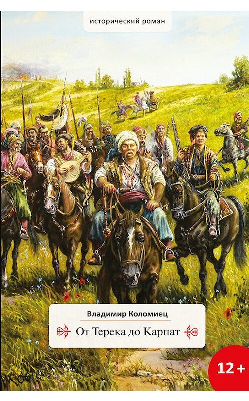 Обложка книги «От Терека до Карпат» автора Владимира Коломиеца издание 2013 года. ISBN 9785903463954.