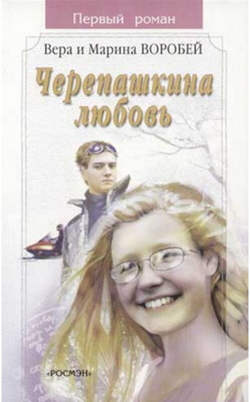 Обложка книги «Черепашкина любовь» автора  издание 2002 года. ISBN 535300955x.
