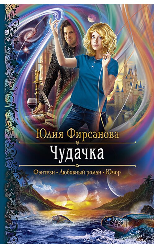 Обложка книги «Чудачка» автора Юлии Фирсановы издание 2020 года. ISBN 9785992230734.