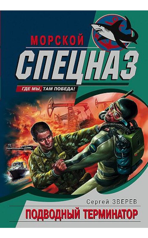 Обложка книги «Подводный Терминатор» автора Сергея Зверева издание 2004 года. ISBN 569905751x.