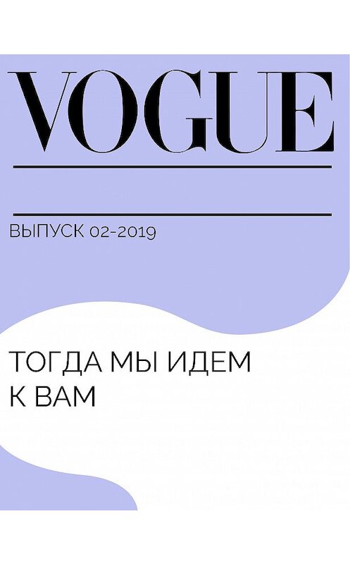 Обложка книги «Тогда мы идем к вам» автора Глеба Ситковския.