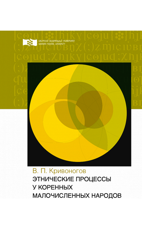 Обложка книги «Этнические процессы у коренных малочисленных народов» автора Виктора Кривоногова. ISBN 9785763836110.